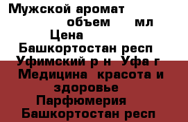 Мужской аромат opportune Premium   объем: 50 мл › Цена ­ 1 990 - Башкортостан респ., Уфимский р-н, Уфа г. Медицина, красота и здоровье » Парфюмерия   . Башкортостан респ.